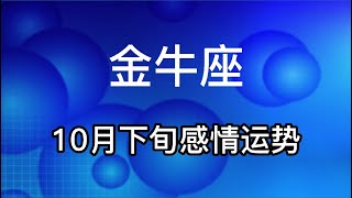 10月下旬【金牛座】感情运势：一旦感情连接有所减弱，未来就会变得渺茫，即使之后还能重新连接，也回不到最开始的样子