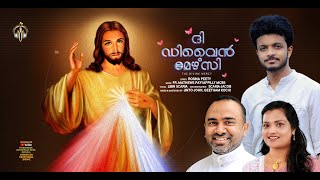 കരുണതൻ  കൂടാരമായ് / KARUNATHAN /DIVINE MERCY/FR.MATHEWS PAYYAPPILLY MCBS/ROSINA PEETY/LIBIN SCARIA