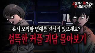 【무서운이야기 실화 모음】 섬뜩하고 무서워서 그만한 연애 괴담 몰아보기ㅣ돌비공포라디오ㅣ괴담ㅣ미스테리 인터뷰ㅣ시청자 사연ㅣ공포툰ㅣ오싹툰ㅣ공포썰