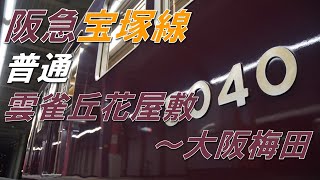 【全区間走行音】阪急宝塚線 普通（雲雀丘花屋敷～大阪梅田）8000系8040F　東芝後期型GTO-VVVF