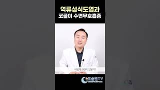 역류성 식도염이 생기는 의외의 원인❗️