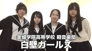 白壁ガールズ／金城学院高等学校（演奏曲：NIPPON／椎名林檎）