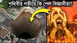 বিজ্ঞানীরাও ভয়ে পালিয়ে ছিল,কি রয়েছে পৃথিবীর গভীরে | Deepest Holes on Earth¦ Kola Superdeep