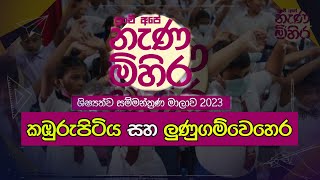 Video: Nanamihira Semminar | කඹුරුපිටිය සහ ලුණුගම්වෙහෙර | 2023-08-13 | 2023-08-14 | Rupavahini