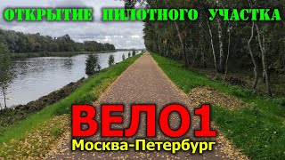 Открытие пилотного участка маршрута \