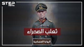 إرفين رومل.. ثعلب الصحراء وأمهر قائد عسكري في القرن العشرين، باني أمجاد هتلر، وخائنه!