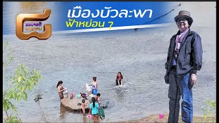 #เมืองบัวละพา  #แขวงคำม่วน  สปปซลาว #ถ้ำลอดเซบั้งไฟ | Xebungfai Laos