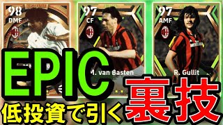 #57【eFootball 2023】炎上覚悟　裏技　攻略　ミランEPICガチャ　オランダ三銃士のフリット　ライカールト　ファンバステン　を手に入れよう!!!!