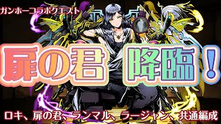 【扉の君　降臨！】ガンホーコラボクエスト、ロキ、扉の君、ランマル、ラージャン、ガンホーキャラリーダー、共通オメガモン編成【パズドラ】