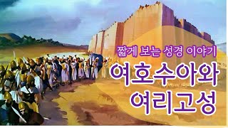 여호수아와 여리고 성 | 믿음으로 무너진 여리고 성 그리고 우리의 이야기 [성경이야기]