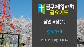 금구제일교회  금요기도회 20231006