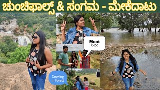 One Day Trip ಚುಂಚಿ ಫಾಲ್ಸ್ ,ಸಂಗಮ-ಮೇಕೆದಾಟು||Beautiful Chunchi Falls,Sangama-Mekedatu|| poojakirdivlogs