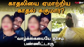 Kadhal Sugumar Issue | காதலியை ஏமாற்றிய காதல் சுகுமார்? | FilmiBeat Tamil