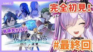 【界の軌跡/#最終回-最終幕】ゼムリア大陸の行く末は【紫ノ愛ヨミ/Vtuber】