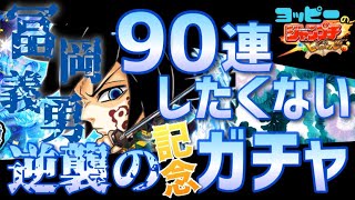 【ジャンプチ】流麗剣舞　冨岡義勇GETするまで！