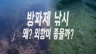 바다 낚시 웬만하면 외항에서 하란 말? 들어보셨나요?수중촬영/직벽포인트와 석축/찌낚시와 원투낚시/루어에깅 낚시에도 활용(underwater movie)with.경남 남해 왕지방파제