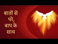 Supreme Companionship (Guided Hindi Commentary) - BK Sis Ananya, Australia