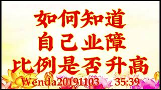 卢台长开示：如何知道自己业障比例是否升高Wenda20191103   35:39