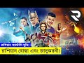 রাশিয়ান ফ্যান্টাসি মুভি explanation In Bangla | Random Video Channel