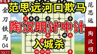 象棋神少帅：2022象甲第四战 范思远河口欺马 陶汉明计中计入城杀