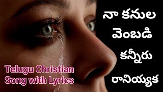 నా కనుల వెంబడి కన్నీరు // Naa Kanula Vembadi Song with Lyrics @GodsWorshipWorldTeluguOfficial