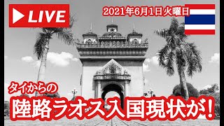 【🇹🇭生LIVE配信】タイからの陸路ラオス入国現状が！タイからの出国に難あり！2021年6月1日