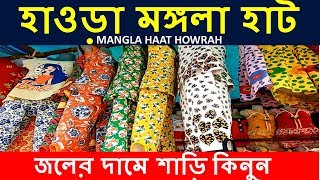 হাওড়া মঙ্গলা হাট | Howrah Mangla Haat | Wholesale Market in Kolkata