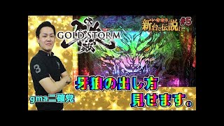 CR牙狼GOLD STORM翔　初日1,200ハマり台に翌日リベンジ！一晩明けたハマり台の挙動やいかに！？2017年7月新台＜SanseiR\u0026D＞【たぬパチ！】