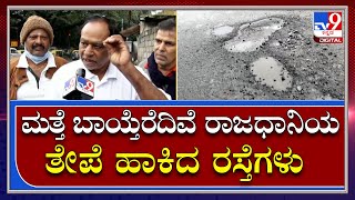 Bengaluru poth holl|ಗುಂಡಿಬಿದ್ದ ರಸ್ತೆಗಳನ್ನ ನೋಡಿ ಗರಂ ಆದ ಬೆಂಗಳೂರಿಗರು|TV9 Kannada