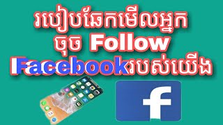 របៀបឆែកមើលចំនួនអ្នកចុច follow Facebook យើង,  how to check Facebook by clicking follow us on Facebook