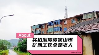 实拍湘潭谭家山煤矿四工区真实现状。全是老人与孤独，喝水老大难