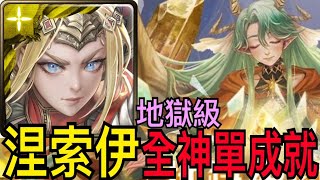 【神魔之塔】涅索伊『全神配置👉單成就』通關比麗安地獄級❗️黑金強度不容置疑🔥上修後強度相當有感❗️❓【神通廣大的占卜術 地獄級】【奧術窺探·比麗安】【奶茶】