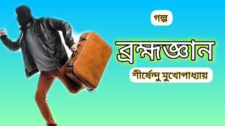 ব্রহ্মজ্ঞান -Brambhogyan/ Kolome:Shirshendu Mukhopadhyay /শীর্ষেন্দু মুখোপাধ্যায় এর গল্প /বাংলাগল্প