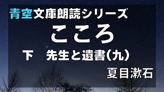 【朗読】夏目漱石「こころ下　先生と遺書 (九)」【青空文庫】