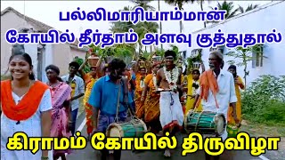 கிராமம் கோயில் திருவிழா / பாகம் 1