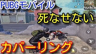 【PUBG MOBILE】必見！アタッカーが先に撃たれても死なせないカバー！タレットやフランカーなどデュオの役割分担が上手くできたドン勝つ！【PUBGモバイル】【PUBG スマホ】