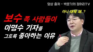 보수 쪽 사람들이 이명수 기자를 그토록 좋아하는 이유 #백운기