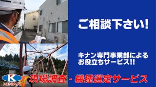 キナンの現場調査・機種選定サービス