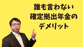 【誰も言わない】企業型確定拠出年金で実は損するケースを解説します（企業型DC・選択制DC）