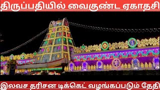 TTD Breaking News| Tirupati Vaikuntha Ekadashi Darshan Ticket Booking Date| TTD Latest Press Release