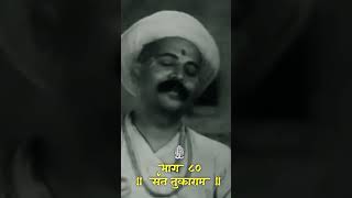 निशिधिनी हरीचा ध्यास जीवाला,व्याकूळ विरह करी | संत तुकाराम | Sant Tukaram | Part 80