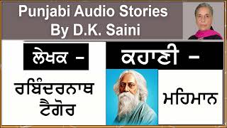 Story - Mehmaan | ਮਹਿਮਾਨ | Writer- Rabindranath Tagore | ਰਬਿੰਦਰਨਾਥ ਟੈਗੋਰ  |