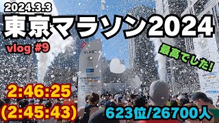 【東京マラソン2024】サブエガ達成！無事完走できました！ 2024.3.3 【Tokyo Marathon 2024】