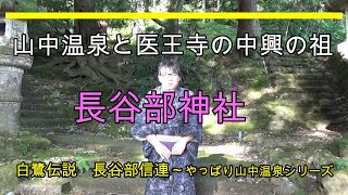 長谷部神社～やっぱり山中温泉シリーズ /山中温泉開湯秘話/長谷部信連と白鷺伝説/Hasebe shrine in Yamanaka hot spa in Ishikawa