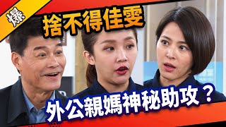 《八點檔搶先爆》市井豪門 EP51 捨不得佳雯    外公親媽神秘助攻？