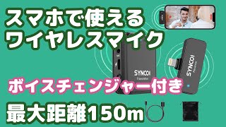 スマホで使えるワイヤレスマイク(ボイスチェンジャー付き)