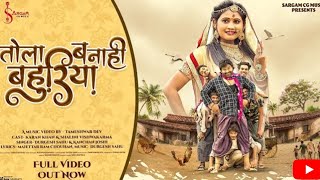 Tola Banahi Bahuriya | Durgesh Sahu \u0026 Kanchan Joshi| Kran khan \u0026 Shalini #cgsong #viral #cgnewsong