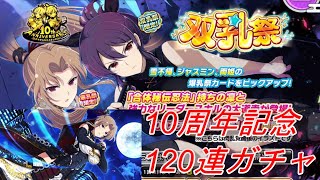 【シノマス】10周年おめでとうございます！これからもガチャ回します！【ガチャ動画】