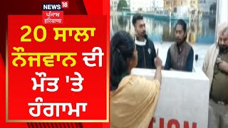 Bathinda News : 20 ਸਾਲਾ ਨੌਜਵਾਨ ਦੀ ਮੌਤ 'ਤੇ ਹੰਗਾਮਾ | News18 Punjab