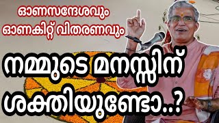 മനസ്സിനു സന്തോഷം ഉണ്ടാവണമെങ്കിൽ മനസ്സിനു ശക്തി വേണ്ടേ...? #swamiuditchaithanya #godofdreamdrive 🙏